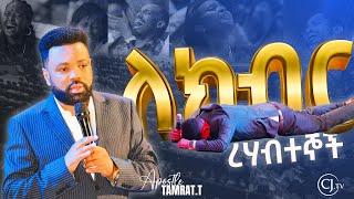 ለክብር ረሃብተኞች ጸሎት!|APOSTLE TAMRAT TAREKEGN PRAYER|