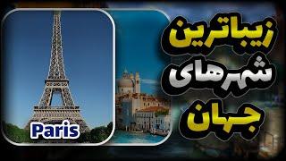 زیباترین شهرهای جهان | The most beautiful cities in the world