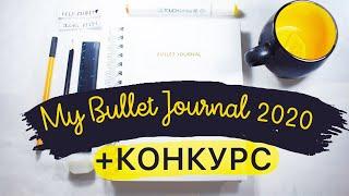 My bullet journal 2020 + КОНКУРС | Мой Буллет Джорнал 2020 | Мой Ежедневник | Планируй со мной