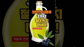 최악의 식용유 3가지! 절대 쓰지 마세요! #지농 건강생활 #shorts