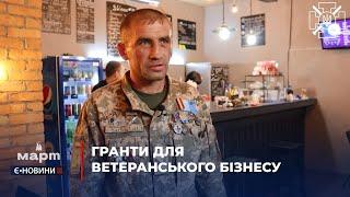 Як Український ветеранський фонд допомагає підприємцям-ветеранам розвинути власний бізнес
