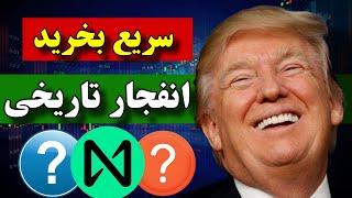 ترامپ پیروز شد  سریع این پنج ارز رو سریع بخرید ( انفجار بزرگ بعد از انتخابات )