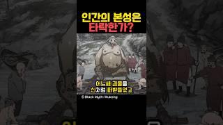 인간의 본성은 타락한가?