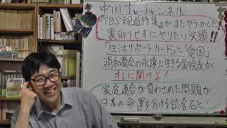 TBS報道特集がまたヤラかした！　裏取り無しで報道　家庭連合が日本を救う？　ちゃんと謝罪すべき　レベル　家庭連合の浦和家庭教会の『信仰生活サポートカード』「愛国」　オレに聞け！