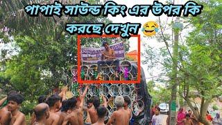 আজ পাপাই দা নিজের গ্রামে নিজের সাউন্ড কিং এর ওপর উঠে কি করছে দেখুনপাপাই এর নাচছেদেখন সিরাজপুর