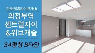 의정부역센트럴자이&위브캐슬 34평형 B타입 전망굿 구조굿 채광굿 031-853-8484 민성센트럴자이(단지내)부동산