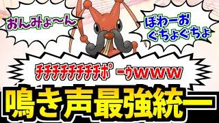 【ポケモンSV】鳴き声が最強クラスのポケモンだけで統一パを組んでみた