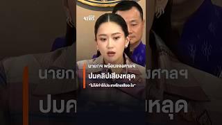 นายกฯ พร้อมแจงศาลฯ ปมคลิปเสียงหลุด "ไม่ได้ทำให้ประเทศไทยเสียอะไร"| Thai PBS News