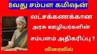 8th pay commission latest news tamil/ 8th pay commission