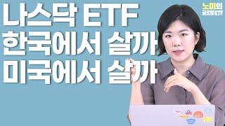 나스닥 ETF 총정리 (수익률, 세금, 환율, 상품 종류, 주가, 수수료 등) - 1편 | 노미의 글로벌 ETF