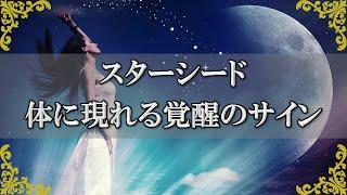 スターシードとして目覚める兆候！段階的に体に現れる3つのサイン～スピリチュアル【チャンネルダイス】音声付き