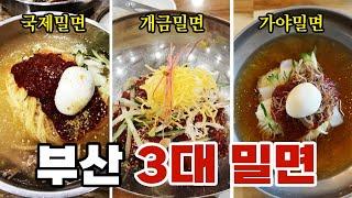 부산3대밀면? 그런데 가격이? 세 군데 직접 다 가봤습니다 | 국제밀면 개금밀면 가야밀면