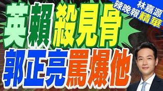 郭正亮:黨中央指定誰當召委 我第一次聽到 民進黨的民主已侵蝕掉｜沈伯洋攔胡綠營國防召委?郭正亮飆罵:美國代理人｜英賴殺見骨 郭正亮罵爆他【林嘉源辣晚報】精華版  @中天新聞CtiNews