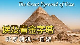 比想象更美 吉萨大金字塔和狮身人面像 #开罗转机一日游 The Great Pyramid and  Sphinx of Giza Egypt