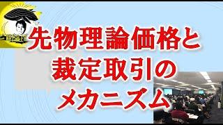 先物理論価格と裁定取引のメカニズム