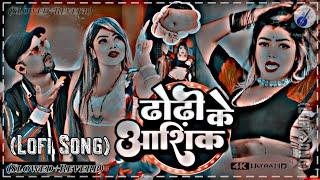 Devra Dhodi Ke Aashiq Ba Lofi Song (( Slowed+Reverb )) New Bhojpuri Lofi Mix Song 2023 #Lofi Song