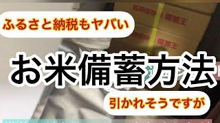 【お米備蓄】長期保存米備蓄量/ふるさと納税品切れ値上げ続出/最新令和7年3月・長期保存米備蓄王/はえぬき　ゆめぴりか