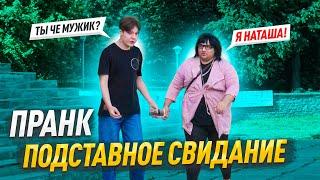 ПОДСТАВНОЕ СВИДАНИЕ / ОТДЖУМБЕРИЛИ КЛИЕНТА / ПРАНК / РОМКА МЭДЖИК