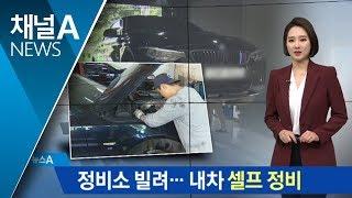 왕초보도 가능…정비소 빌려 자동차 ‘셀프 정비’