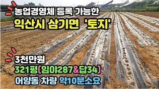 [3천만원]익산시 삼기면 서두리 토지1062제곱미터(320평)