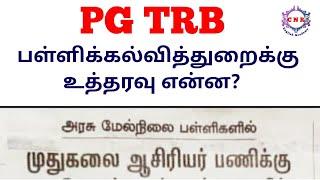 PG TRB | பள்ளி கல்வித்துறைக்கு உத்தரவு