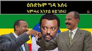 ATV: ወሩዱዎም ኣምሓሩ፡ ዕቡድኩም ግዳ እሰሩ! - ብ ኣማኑኤል ኢያሱ / Amanuel Eyasu