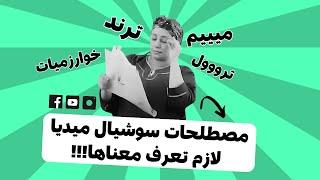 أشهر المصطلحات المهمة في عالم السوشيال ميديا | Social Media Terminology | كورس شامل للمبتدئين