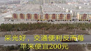 采光最好，交通便利，靠近高速和绕城路，反而每平米便宜200元？