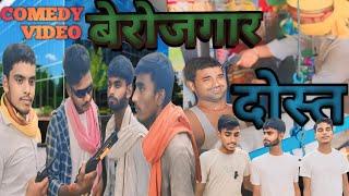 #comedy बेरोजगार दोस्त || Berojgar Dost || Bhojpuri Comedy Video #BB comedy Team