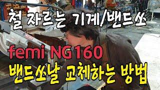 철자르기 밴드쏘날 교체 하는방법/FEMI NG160모델/기계공구사용법