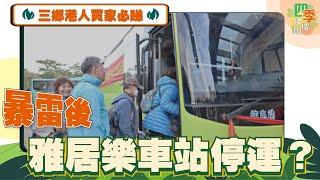 中山資訊丨雅居樂車站近況實探！丨爆雷後，雅居樂社區交通配套有無影響丨以前人來人往現時慘淡？丨買咗三鄉的港人必睇丨雅居樂萬象郡點去香港？丨直達巴士到太子荃灣要幾錢？丨有cc字幕可自行開啟#雅居樂車站