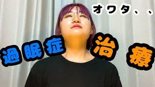 【過眠症】すんごい治療？？！