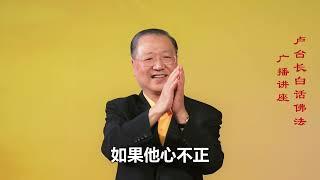 卢台长【最新发布】【邪思邪念是愚痴】 卢军宏台长白话佛法广播讲座 第五十二集