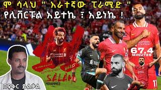 ሞ ሳላህ  " አራተኛው ፒራሚድ " የሊቨርፑል አይተኬ ፣ አይነኬ ! Fikir Yilkal Tribune Sport