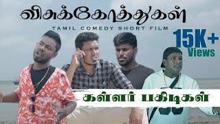 Gold பிஸ்கட் களவு | கள்ளர் பகிடிகள்  | Sri Lankan Tamil Comedy | Pakidiya Kathaippam 2023