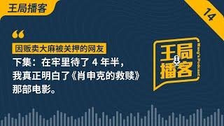 在牢里待了4年半，我真正明白了《肖申克的救赎》那部电影 ｜监狱｜犯人改造｜减刑｜黑箱操作｜电击｜肖申克的救赎｜王局播客