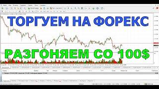 Форекс-это НУДНО! Разгоняю депозит со 100$. Торговля на Amarkets