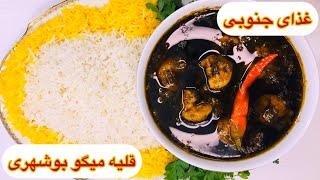 طرز تهیه قلیه میگو بوشهری / خورشت قلیه میگو جنوبی یه غذای دریایی ساده و خوشمزه آشپزی ایرانی با هلن