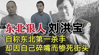 东北狠人—刘洪宝