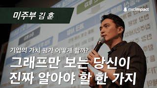 [부자수업] 기업 가치평가 하는 방법 알려드립니다 ｜미주부 김 훈