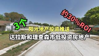 【达拉斯高质量房地产】3个达拉斯和理查森高质量房地产 | 美國阳光