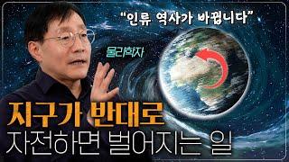 지구의 회전 방향은 어떻게 정해졌을까? | 범준에 물리다