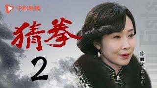 猜拳 02（耿乐、陈丽娜、徐少强 领衔主演）