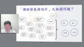 【2021課程發展與設計】0 1 1本學期的「課程主題」之簡介