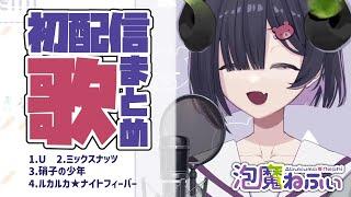 【初配信切り抜き】初配信で4曲歌い上げた新人VTuber【泡魔ねふぃ】