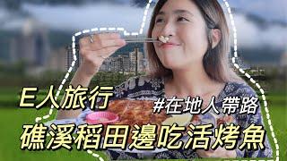 獨旅礁溪EP1｜在地人不想被觀光客發現的景點｜老饕才懂比臉大烤魚咖啡愛好者的天堂｜單人旅行Solo travel