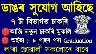 Assam Govt Job 2022 // Assam Job 2022 // Assam Job News Today // by Assam Job Alert