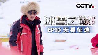 《冰雪之巅》第二季 中国第一个滑雪冠军是他！更是一位与中国冰雪运动相伴一生的人 EP10 无畏征途 【CCTV纪录】