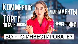 Инвестиции в недвижимость в 2021 году. Коммерческая или жилая недвижимость: что купить?