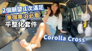 車宿 車泊 I 可調整高度的平整化套件 I Corolla Cross I 2種願望1次滿足